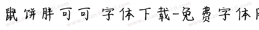 鼠饼胖可可 字体下载字体转换